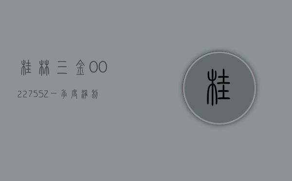 桂林三金(002275.SZ)：一季度净利润 1 亿元，同比减少 40.90%- 第 1 张图片 - 小家生活风水网