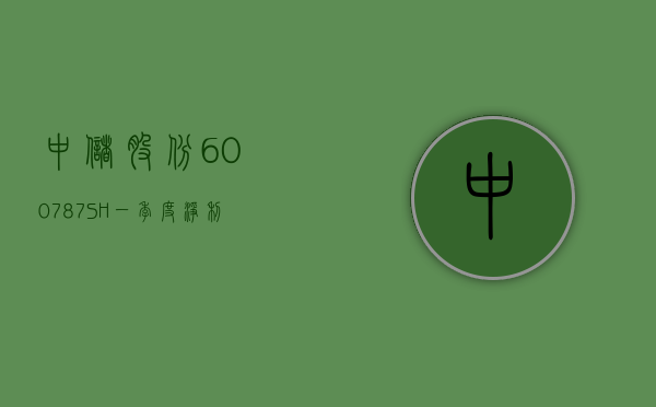 中储股份(600787.SH)：一季度净利润 2.74 亿元	，同比增长 210.89%- 第 1 张图片 - 小家生活风水网