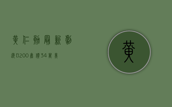 黄仁勋“最新剧透”：B200 售价 3 - 4 万美元，今年晚些时候会发货！- 第 1 张图片 - 小家生活风水网