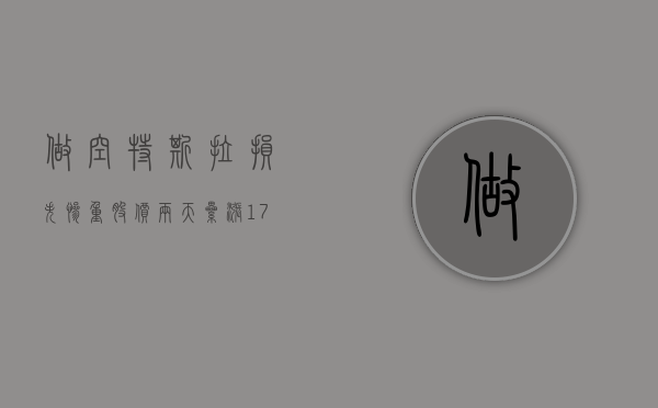 做空特斯拉损失惨重！股价两天累涨 17%，空头浮亏 35 亿美元 - 第 1 张图片 - 小家生活风水网