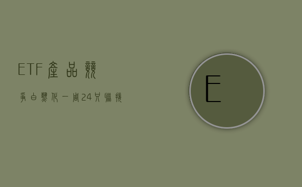 ETF 产品竞争“白热化”  一周 24 只联接基金齐发 - 第 1 张图片 - 小家生活风水网