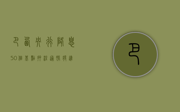 巴西央行降息 50 个基点 押注通胀将进一步放缓 - 第 1 张图片 - 小家生活风水网