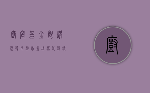 “橱窗基金	”限购频发，是追求业绩还是饥饿营销？- 第 1 张图片 - 小家生活风水网