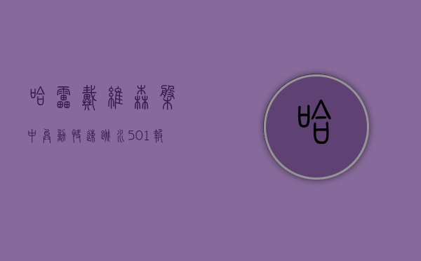 哈雷戴维森盘中异动 快速跳水 5.01% 报 32.42 美元 - 第 1 张图片 - 小家生活风水网