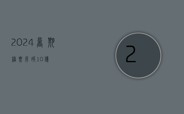 2024 暑期档票房破 10 亿 - 第 1 张图片 - 小家生活风水网