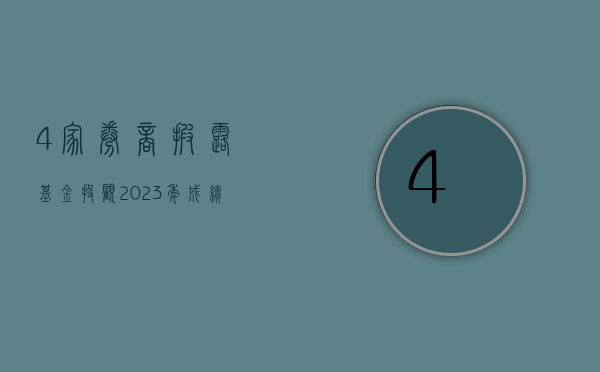 4 家券商披露基金投顾 2023 年成绩单：明星投顾组合今年一季度平均亏损缩至 1%- 第 1 张图片 - 小家生活风水网