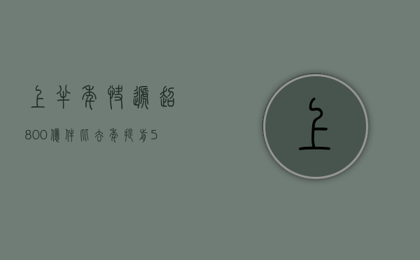 上半年快递超 800 亿件 比去年提前 59 天达成 - 第 1 张图片 - 小家生活风水网