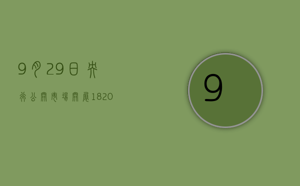 9 月 29 日央行公开市场开展 1820 亿元 7 天期逆回购操作 - 第 1 张图片 - 小家生活风水网