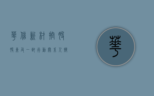 华信新材：控股股东及一致行动关系人拟减持不超过 3% 股份 - 第 1 张图片 - 小家生活风水网