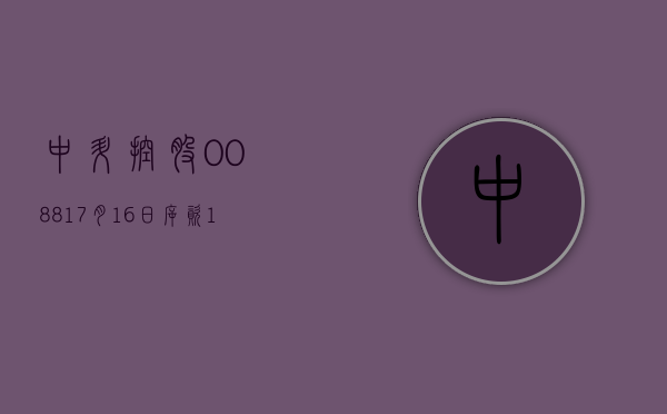 中升控股(00881)7 月 16 日斥资 157.56 万港元回购 12.2 万股 - 第 1 张图片 - 小家生活风水网