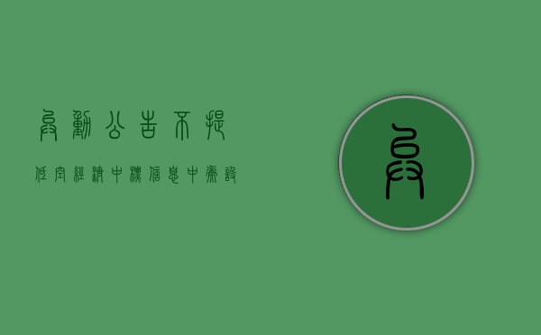 异动公告不提“低空经济”中标信息？中衡设计董秘：不方便回应 - 第 1 张图片 - 小家生活风水网