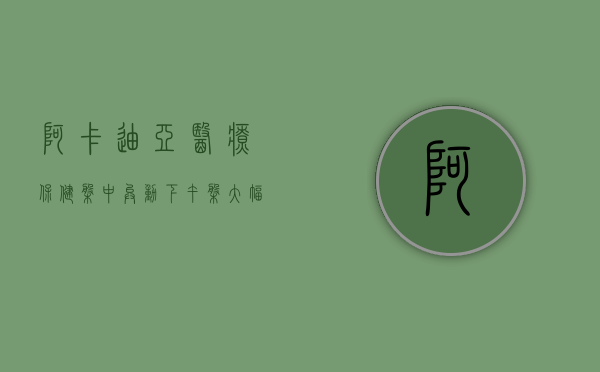 阿卡迪亚医疗保健盘中异动 下午盘大幅跳水 5.05% 报 59.26 美元 - 第 1 张图片 - 小家生活风水网