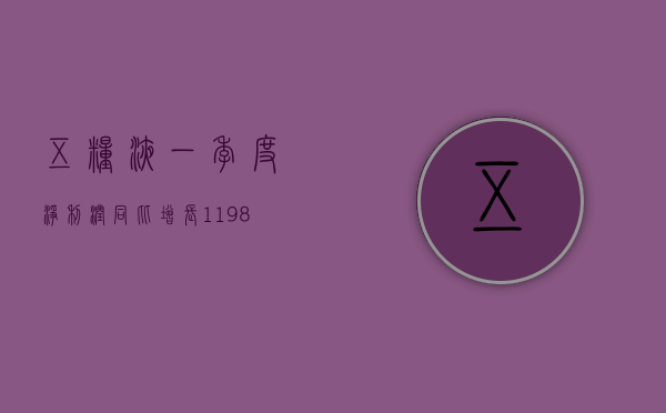 五粮液：一季度净利润同比增长 11.98% 2023 年拟 10 派 46.7 元 - 第 1 张图片 - 小家生活风水网