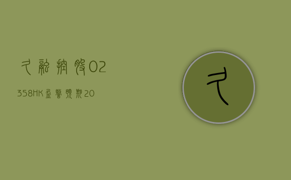 久融控股 (02358.HK) 将于 6 月 14 日举行董事会会议以审批全年业绩 - 第 1 张图片 - 小家生活风水网