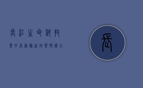 长江生命科技盘中异动 临近收盘股价大跌 5.28% 报 0.341 港元 - 第 1 张图片 - 小家生活风水网