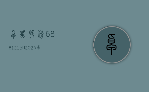 卓然股份(688121.SH)：2023 年净利润 1.54 亿元 同比下降 18.75%- 第 1 张图片 - 小家生活风水网