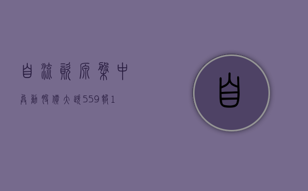 自流资源盘中异动 股价大跌 5.59% 报 1.52 美元 - 第 1 张图片 - 小家生活风水网