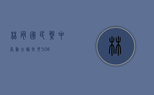 林肯国民盘中异动 大幅拉升 5.08%- 第 1 张图片 - 小家生活风水网