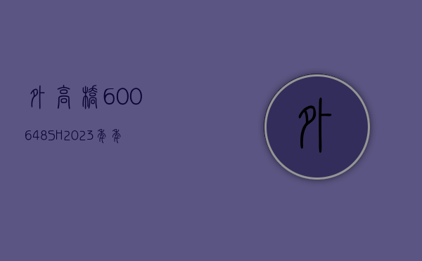 外高桥(600648.SH)：2023 年年度权益分派 10 派 4.1 元 - 第 1 张图片 - 小家生活风水网