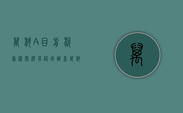 万科 A：目前税务机关没有认定烟台万科存在偷逃税款之主观故意 - 第 1 张图片 - 小家生活风水网