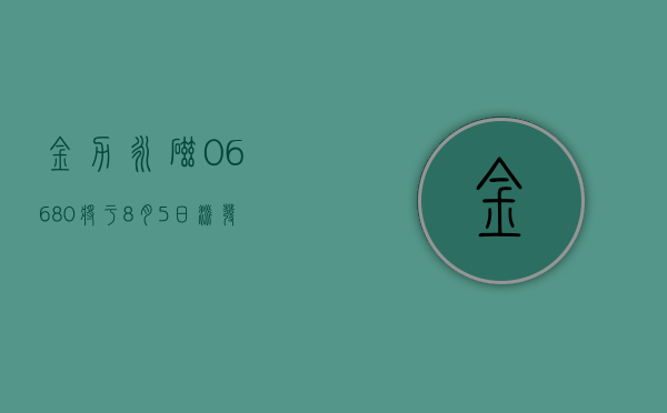 金力永磁 (06680) 将于 8 月 5 日派发末期现金股利 10 股 2.858563 港元 - 第 1 张图片 - 小家生活风水网