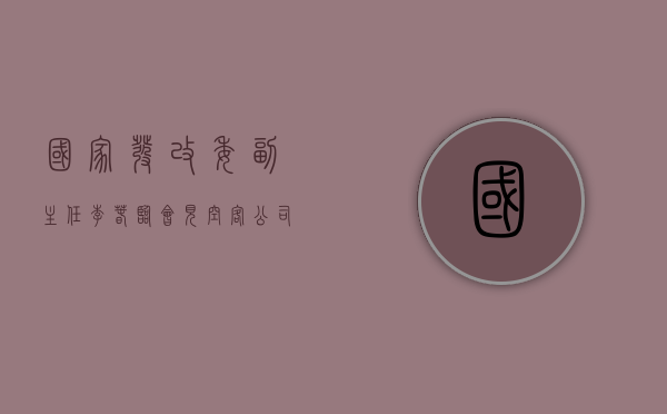 国家发改委副主任李春临会见空客公司全球首席执行官傅里 - 第 1 张图片 - 小家生活风水网