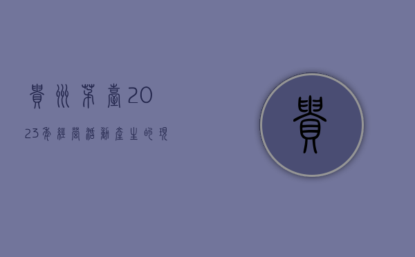 贵州茅台：2023 年经营活动产生的现金流量净额 665.93 亿元，同比增长 81.46%- 第 1 张图片 - 小家生活风水网