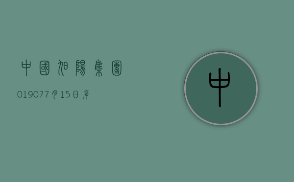 中国旭阳集团(01907)7 月 15 日斥资 298.64 万港元回购 100.6 万股 - 第 1 张图片 - 小家生活风水网