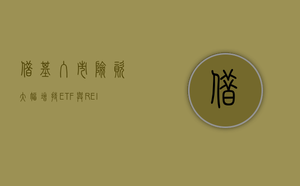 借“基	”入市 险资大幅增持 ETF 与 REITs- 第 1 张图片 - 小家生活风水网