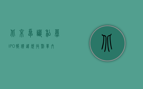 北京卓识私募 IPO 报价违规收罚单：内部研报复制摘抄承销商投价报告 最终定价缺乏严谨完整的逻辑推导 - 第 1 张图片 - 小家生活风水网