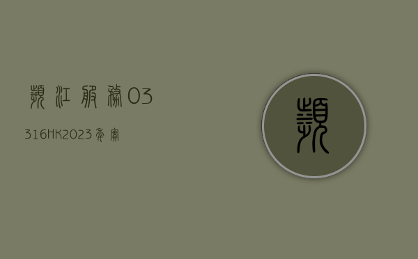 滨江服务 (03316.HK)2023 年实现收入约 28.09 亿元 同比增长约 41.7%- 第 1 张图片 - 小家生活风水网