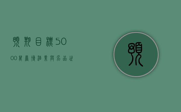 预期目标 5000 万 岩博酒业与名品世家签约 - 第 1 张图片 - 小家生活风水网