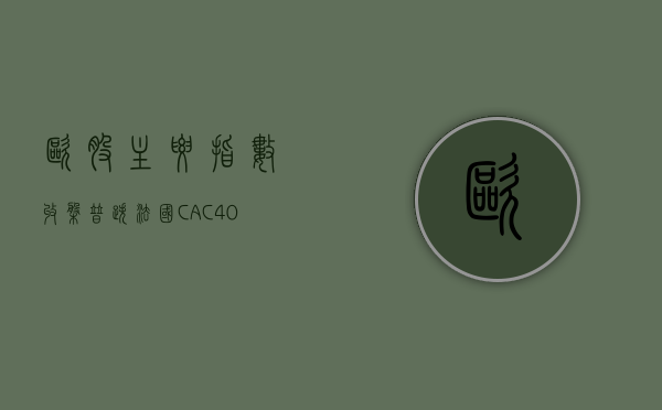 欧股主要指数收盘普跌 法国 CAC40 指数跌 1.82%- 第 1 张图片 - 小家生活风水网