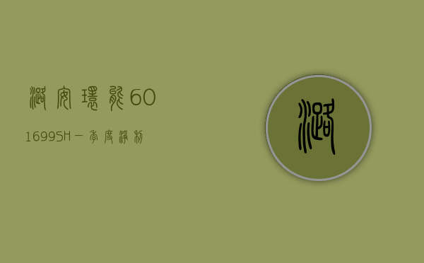 潞安环能(601699.SH)：2023 年净利润同比减少 44.11% 拟 10 派 15.89 元 - 第 1 张图片 - 小家生活风水网