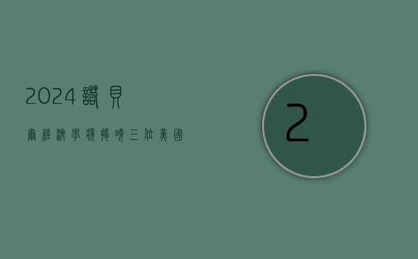 2024 诺贝尔经济学奖揭晓！三位美国教授因证实社会制度对国家繁荣重要性得奖 - 第 1 张图片 - 小家生活风水网