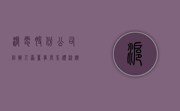 沪电股份：公司创办人、原董事长吴礼淦逝世 - 第 1 张图片 - 小家生活风水网