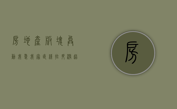 房地产板块异动，我爱我家直线拉升涨超 7%- 第 1 张图片 - 小家生活风水网