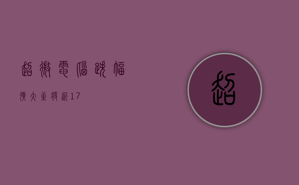 超微电脑跌幅扩大至将近 17%- 第 1 张图片 - 小家生活风水网