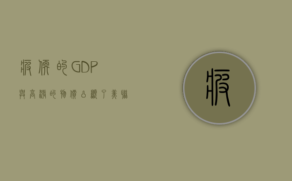 疲软的 GDP 与高涨的物价凸显了美联储的困境 - 第 1 张图片 - 小家生活风水网