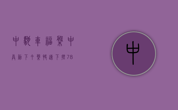 中驰车福盘中异动 下午盘快速下挫 7.85%- 第 1 张图片 - 小家生活风水网