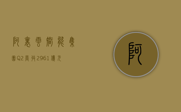 阿里云智能集团 Q2 营收 296.1 亿元 同比增长 7%- 第 1 张图片 - 小家生活风水网