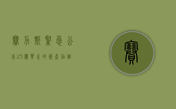 赛力斯紧急公告！25 亿买走的资产，估值 102 亿 - 第 1 张图片 - 小家生活风水网