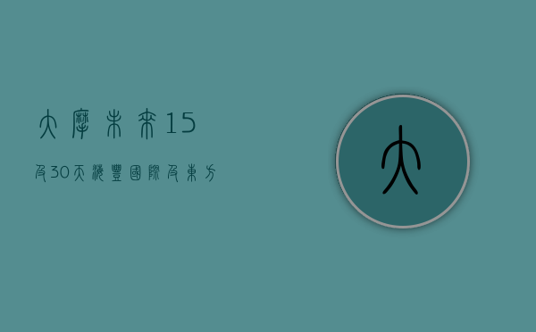 大摩：未来 15 及 30 天海丰国际及东方海外国际股价有七八成可能下跌 - 第 1 张图片 - 小家生活风水网