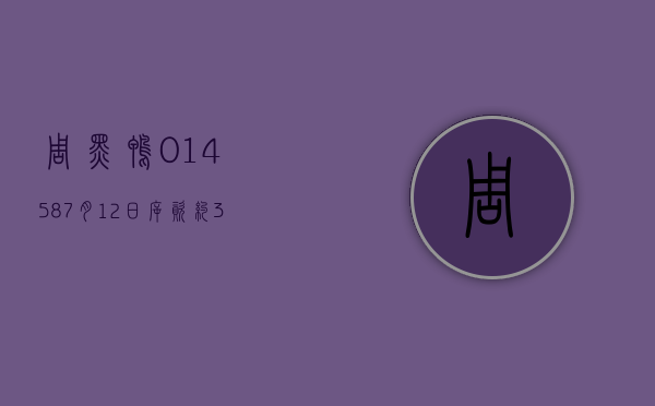 周黑鸭(01458)7 月 12 日斥资约 370.51 万港元回购 207.75 万股 - 第 1 张图片 - 小家生活风水网