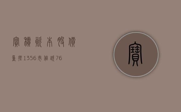 宝积资本股价重挫 13.56% 市值跌 760.72 万港元 - 第 1 张图片 - 小家生活风水网