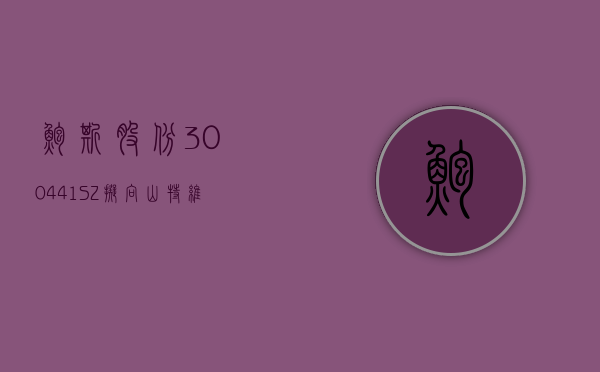 鲍斯股份(300441.SZ)：拟向山特维克转让阿诺精密 55.94% 股权 - 第 1 张图片 - 小家生活风水网