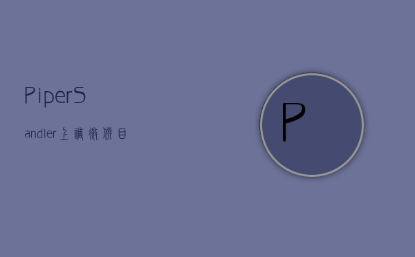 Piper Sandler：上调微软目标价至 485 美元 2026 年云计算营收可能翻番 - 第 1 张图片 - 小家生活风水网