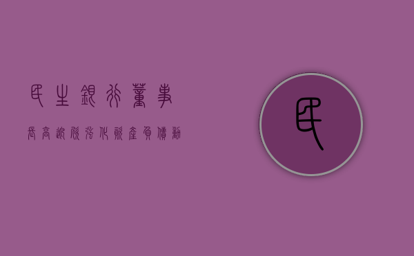 民生银行董事长高迎欣：强化资产负债动态组合管理来稳息差 - 第 1 张图片 - 小家生活风水网