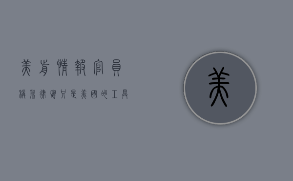 美前情报官员称菲律宾只是美国的工具	，“我们不会战胜中国	”- 第 1 张图片 - 小家生活风水网