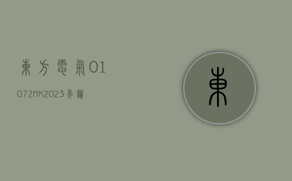 东方电气(01072.HK)2023 年归母净利 35.50 亿元 同比增长 24.23%- 第 1 张图片 - 小家生活风水网